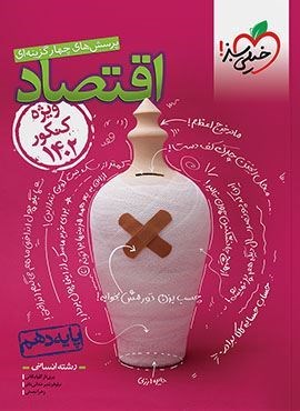 تست اقتصاد دهم مطابق کنکور (خیلی سبز) 1402 تست اقتصاد دهم مطابق کنکور (خیلی سبز) 1402