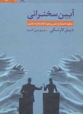 آیین سخنرانی (چگونه اعتماد به نفس و نفوذ کلام داشته باشیم)(امروز ما)