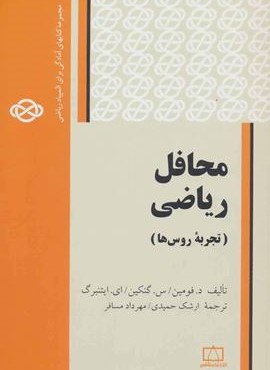 محافل ریاضی:تجربه روس ها (مجموعه کتابهای آمادگی برای المپیاد ریاضی)(فاطمی)