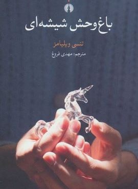 باغ وحش شیشه ای (علمی و فرهنگی)
