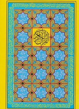 قرآن کریم 18 (جاویدان)