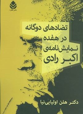 تضادهای دوگانه در هفده نمایش نامه ی اکبر رادی (قطره)