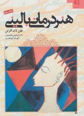 هنر درمانی بالینی (دانژه)