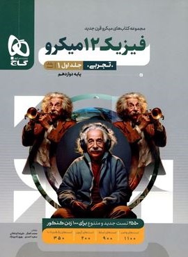 فیزیک دوازدهم تجربی جلد 1 سری میکرو طبقه بندی (گاج) 1404