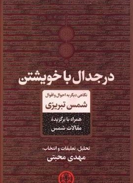 در جدال خويشتن (پارسه)