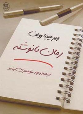 رمان نانوشته (جامی)