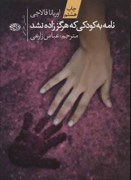 نامه به کودکی که هرگز زاده نشد (آموت)