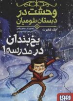 وحشت در دبستان شومیان 5 (یخ بندان در مدرسه!)(هوپا)