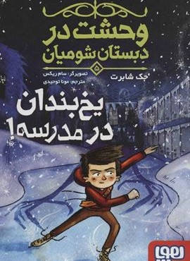 وحشت در دبستان شومیان 5 (یخ بندان در مدرسه!)(هوپا)