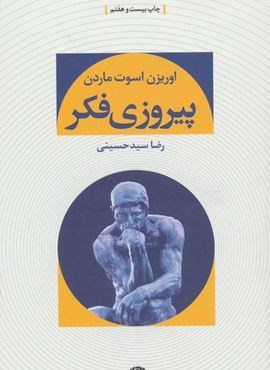 پیروزی فکر (نگاه)