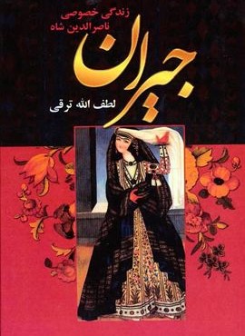 جیران (دنیای کتاب)