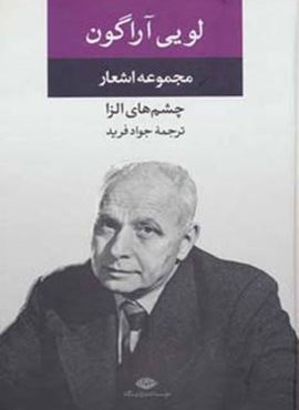 مجموعه اشعار لویی آراگون (چشم های الزا)(نگاه)
