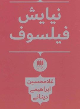 نیایش فیلسوف (هرمس)