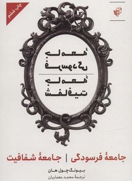 جامعه فرسودگی؛جامعه شفافیت (ترجمان) جامعه فرسودگی؛جامعه شفافیت (ترجمان)