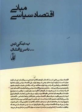 مبانی اقتصاد سیاسی (آگاه)