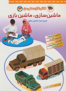 کتاب کار دستی من 3 (ماشین سازی،ماشین بازی:ماشین مسابقه،کامیون نفر بر،کمپرسی،کامیون مخصوص حمل نوشابه)(قدیانی)