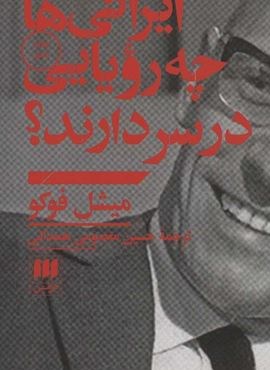 ایرانی ها چه رویایی در سر دارند؟ (هرمس)