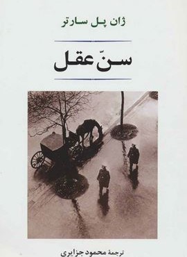 سن عقل (مصدق) سن عقل (مصدق)