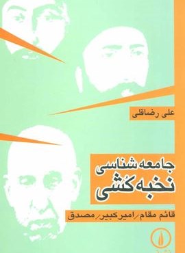 جامعه شناسی نخبه کشی (قائم مقام/امیر کبیر/مصدق)(نشر نی)