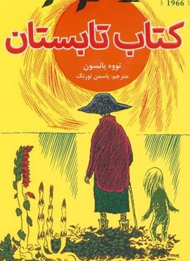 کتاب تابستان (هوپا)