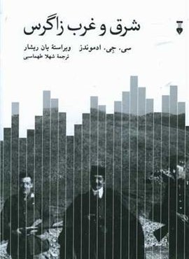 شرق و غرب زاگرس  (فرهنگ نشر نو)