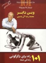 101 راه برای دگرگونی زندگی شما (هامون)