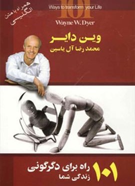 101 راه برای دگرگونی زندگی شما (هامون)