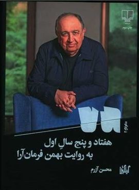 هفتاد و پنج سال اول به روایت بهمن فرمان آرا (چشمه)