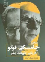مناظره چامسکی،فوکو درباب طبیعت بشر (جامی)