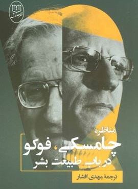 مناظره چامسکی،فوکو درباب طبیعت بشر (جامی)