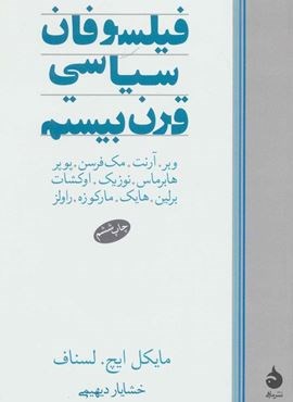 فیلسوفان سیاسی قرن بیستم (ماهی)