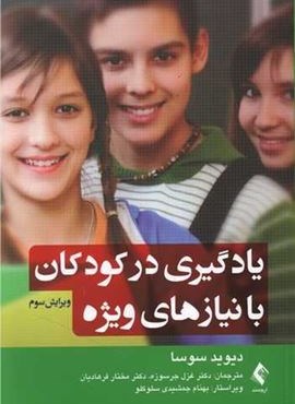 یادگیری در کودکان با نیازهای ویژه (ارجمند)