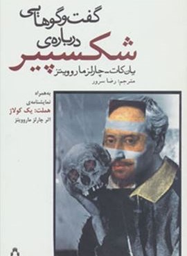 گفت و گوهایی درباره ی شکسپیر (به همراه نمایشنامه ی هملت:یک کولاژ)(افراز)