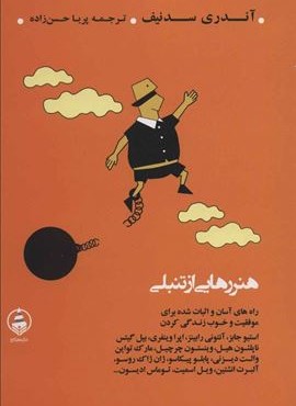 هنر رهایی از تنبلی (عطرکاج)