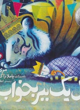 مثل يك ببر بخواب (افق)