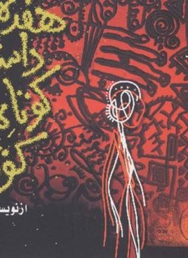 دردانه ها 1 (هفده داستان کوتاه کوتاه)(کتاب خورشید)