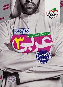 تست عربی 3 پایه دوازدهم (خیلی سبز) 1401