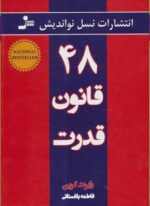 48 قانون قدرت (نسل نو اندیش)