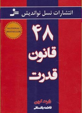 48 قانون قدرت (نسل نو اندیش)
