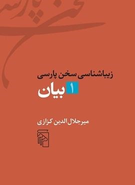 بیان (زیباشناسی سخن پارسی 1)(مرکز)