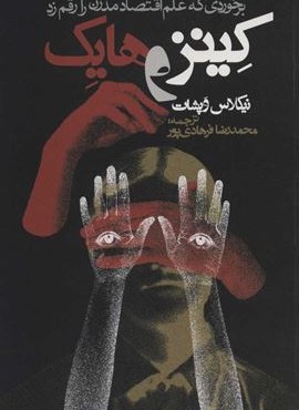 کینز و هایک (برخوردی که علم اقتصاد مدرن را رقم زد)(روزنه)