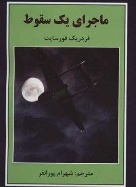 ماجرای یک سقوط (باهم)