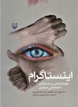 اینستاگرام (فرهنگ های رسانه های اجتماعی دیداری)(سوره مهر)
