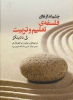 چشم اندازهای فلسفه ی تعلیم و تربیت (نخستین)
