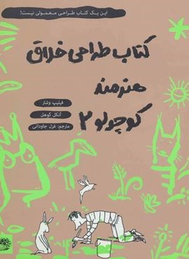 کتاب طراحی خلاق هنرمند کوچولو 2 (حوض نقره)