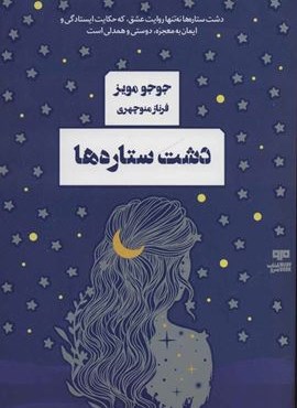 دشت ستاره ها (مرو) دشت ستاره ها (مرو)