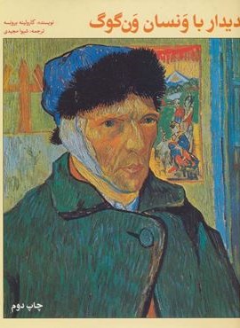 دیدار با ونسان ونگوگ (گلاسه)(پرنده آبی)