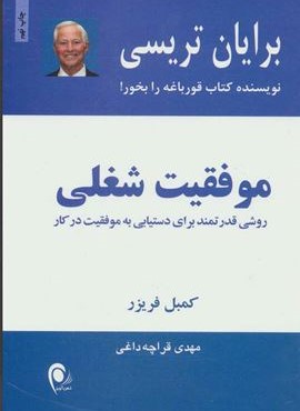 موفقیت شغلی (روشی قدرتمند برای دستیابی به موفقیت در کار)(ذهن آویز)