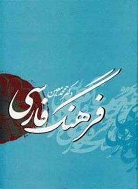 فرهنگ فارسی معین با اندیکس (بهزاد)