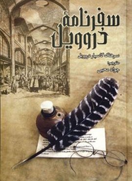 سفرنامه دروويل (گوتنبرگ)